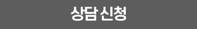 상담 신청